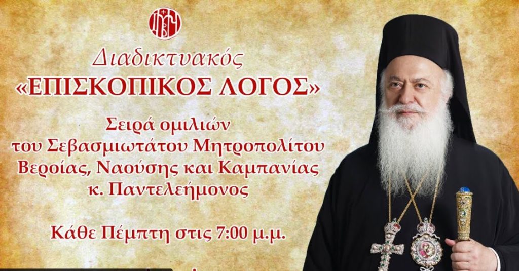 Σήμερα στις 19:00: «Επισκοπικός λόγος» του Μητροπολίτη Βεροίας