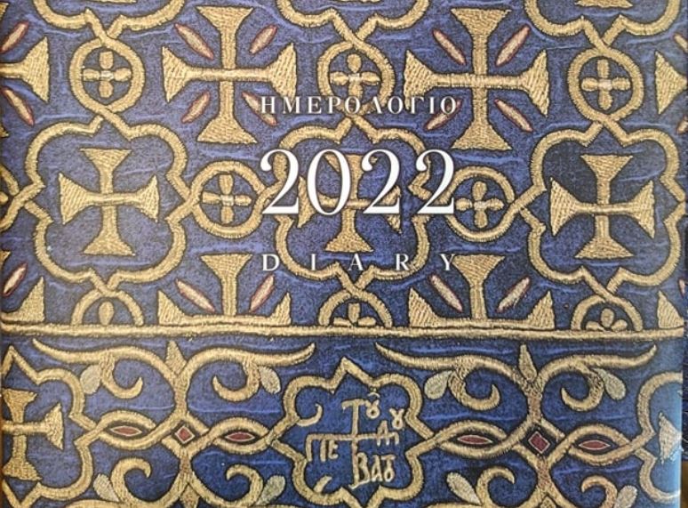 Ημερολόγιο 2022 «Ο διάκοσμος του παρεκκλησίου του Αγίου Δημητρίου»