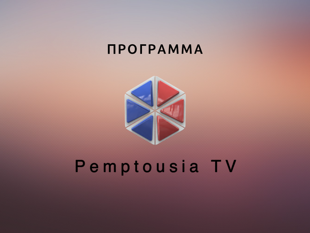 Tο σημερινό πρόγραμμα της Pemptousia TV