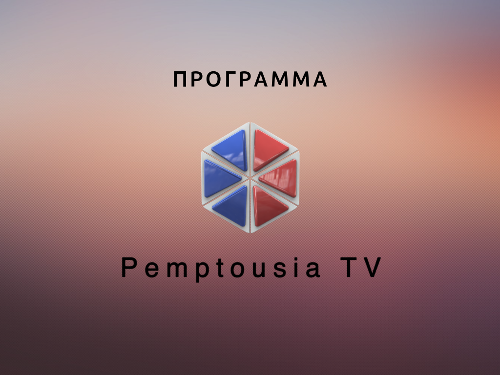 Pemptousia.Tv: Πλούσιο αφιέρωμα σήμερα στα Θεοφάνεια