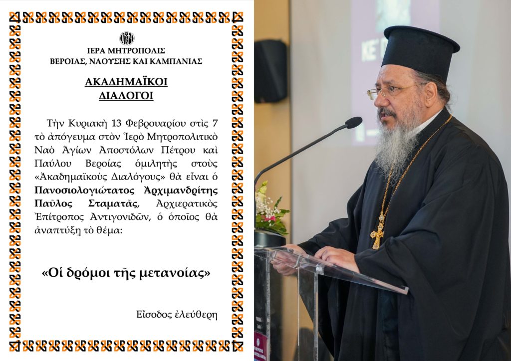 Ακαδημαϊκοί Διάλογοι: «Οι δρόμοι της μετανοίας»