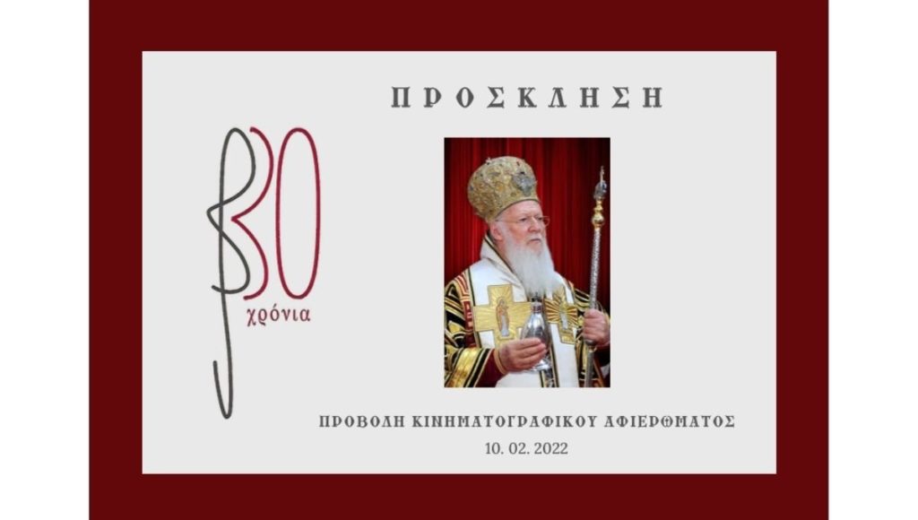 Αφιέρωμα στα “30 χρόνια Πατριαρχικής διακονίας” του Οικουμενικού Πατριάρχη