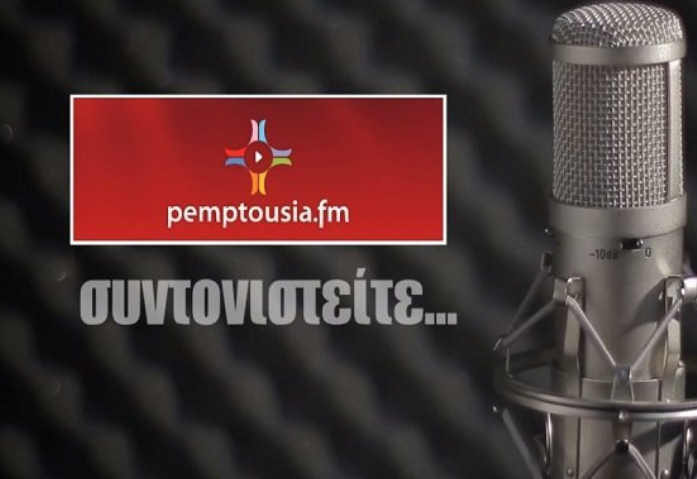 Ακούστε στο σημερινό απογευματινό πρόγραμμα του pemptousia.fm