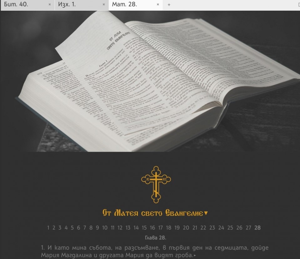 Έτοιμη η νέα ηλεκτρονική μορφή της Αγίας Γραφής και με συνοδικές ευλογίες