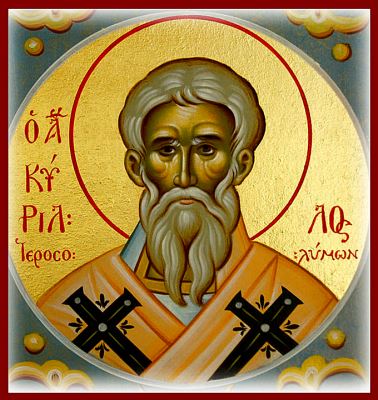 18 Μαρτίου: Εορτάζει ο Άγιος Κύριλλος, Αρχιεπίσκοπος Ιεροσολύμων