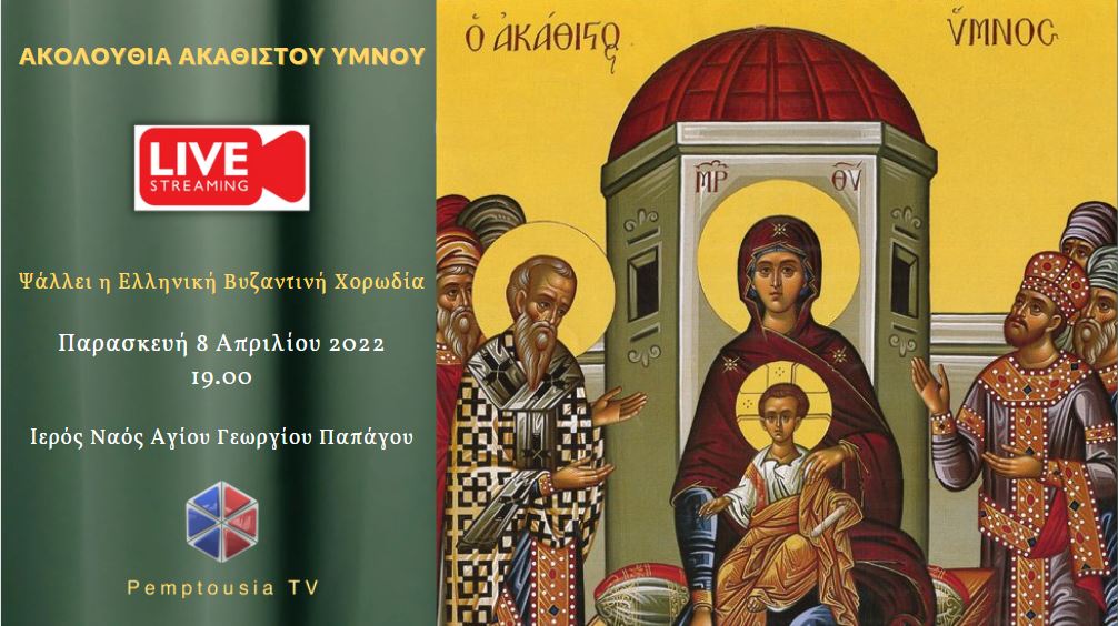 ΣΗΜΕΡΑ: Ζωντανά ο Ακάθιστος Ύμνος με την Ελληνική Βυζαντινή Χορωδία