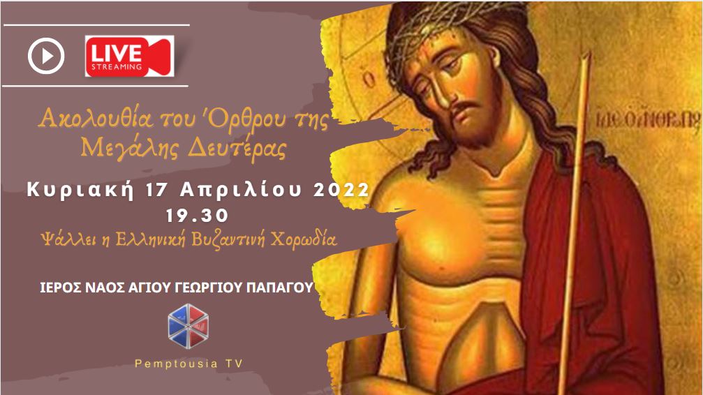 Ακολουθία του Νυμφίου – Όρθρος Μεγάλης Δευτέρας – Ψάλλει η Ελληνική Βυζαντινή Χορωδία (ΒΙΝΤΕΟ)