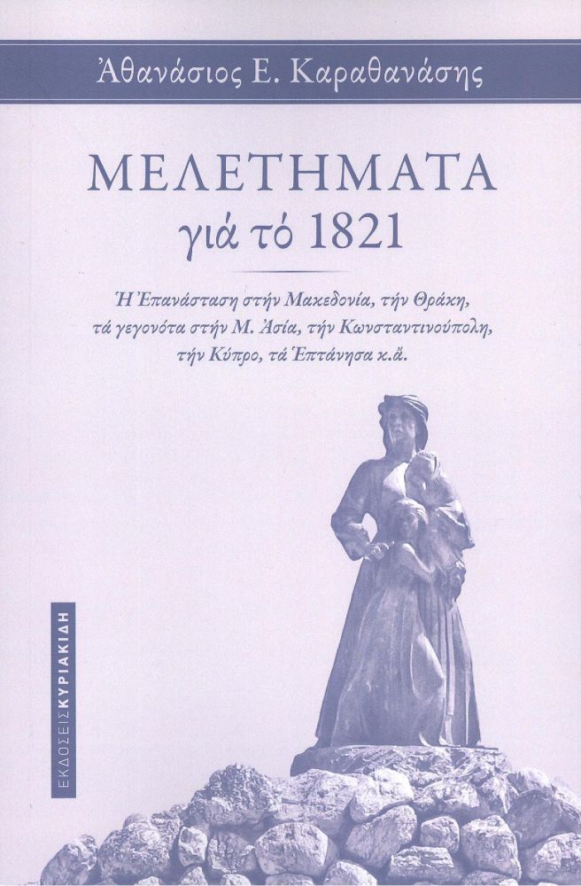 Μελετήματα για το 1821