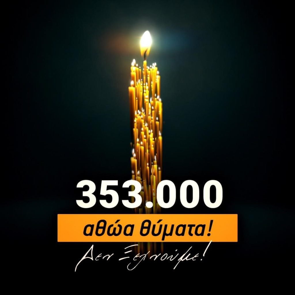 Αρχιερατικό μνημόσυνο και εκδηλώσεις μνήμης της Γενοκτονίας στα Γιαννιτσά