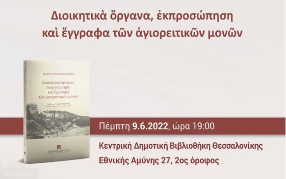 Βιβλίο για τα έγγραφα των αγιορειτικών μονών παρουσιάζεται σήμερα στη Θεσσαλονίκη