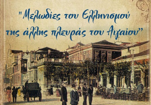 Εκδήλωση Μητρόπολης Κίτρους: «Μελωδίες του Ελληνισμού της άλλης πλευράς του Αιγαίου»