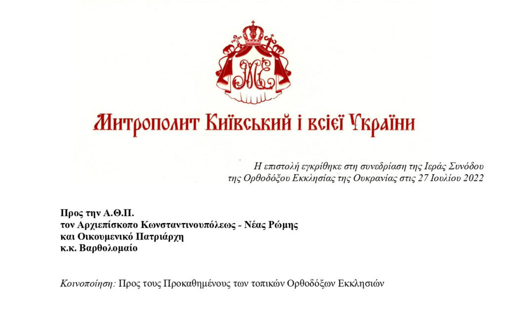 Το γράμμα του Κιέβου Επιφανίου στον Οικουμενικό Πατριάρχη για στέρηση Πατριαρχικού Θρόνου από τον Κύριλλο Μόσχας