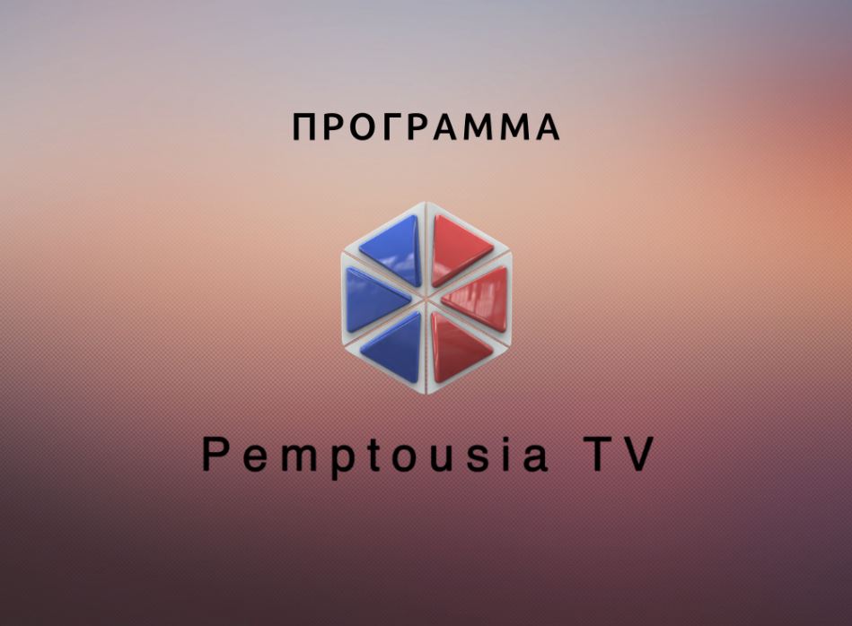 Δεκαπενταύγουστος στην Pemptousia TV