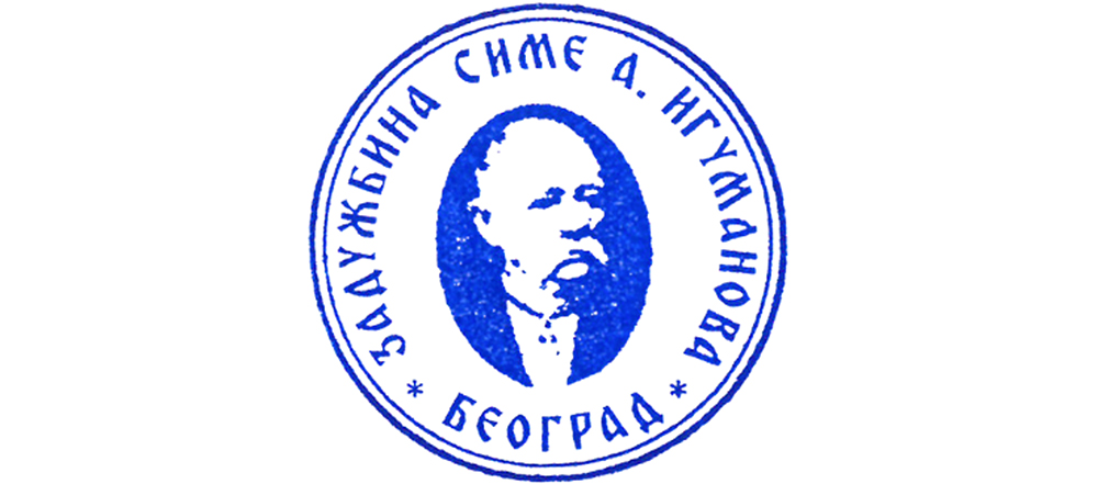 Конкурс Задужбине Симе А. Игуманова: Стипендије за ученике и студенте из вишедетних породица