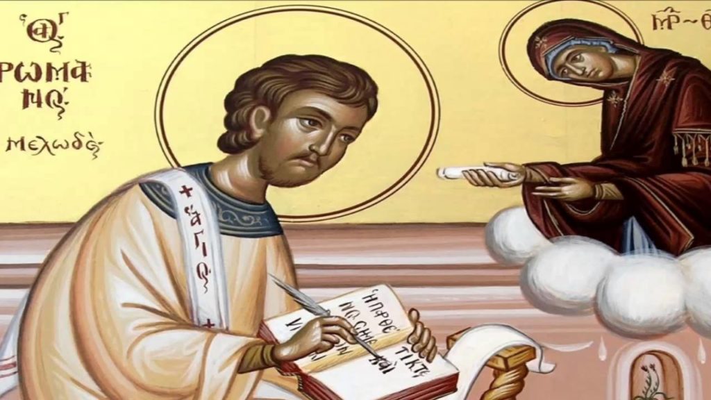 1 Οκτωβρίου: Εορτάζει ο Άγιος Ρωμανός ο Μελωδός