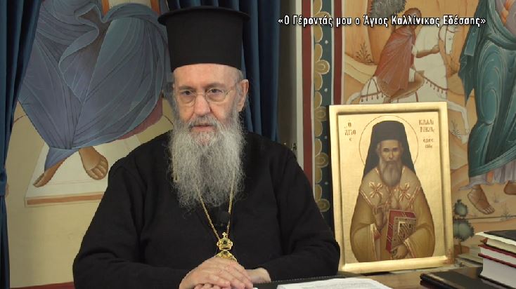 Ο Μητρ. Ναυπάκτου κ. Ιερόθεος μιλά για τον Γέροντά του Άγιο Καλλίνικο Εδέσσης, σήμερα στην pemptousia.tv