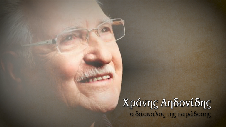 Συνέντευξη: Χρόνης Αηδονίδης – Ο δάσκαλος της παράδοσης, σήμερα στην pemptousia.tv