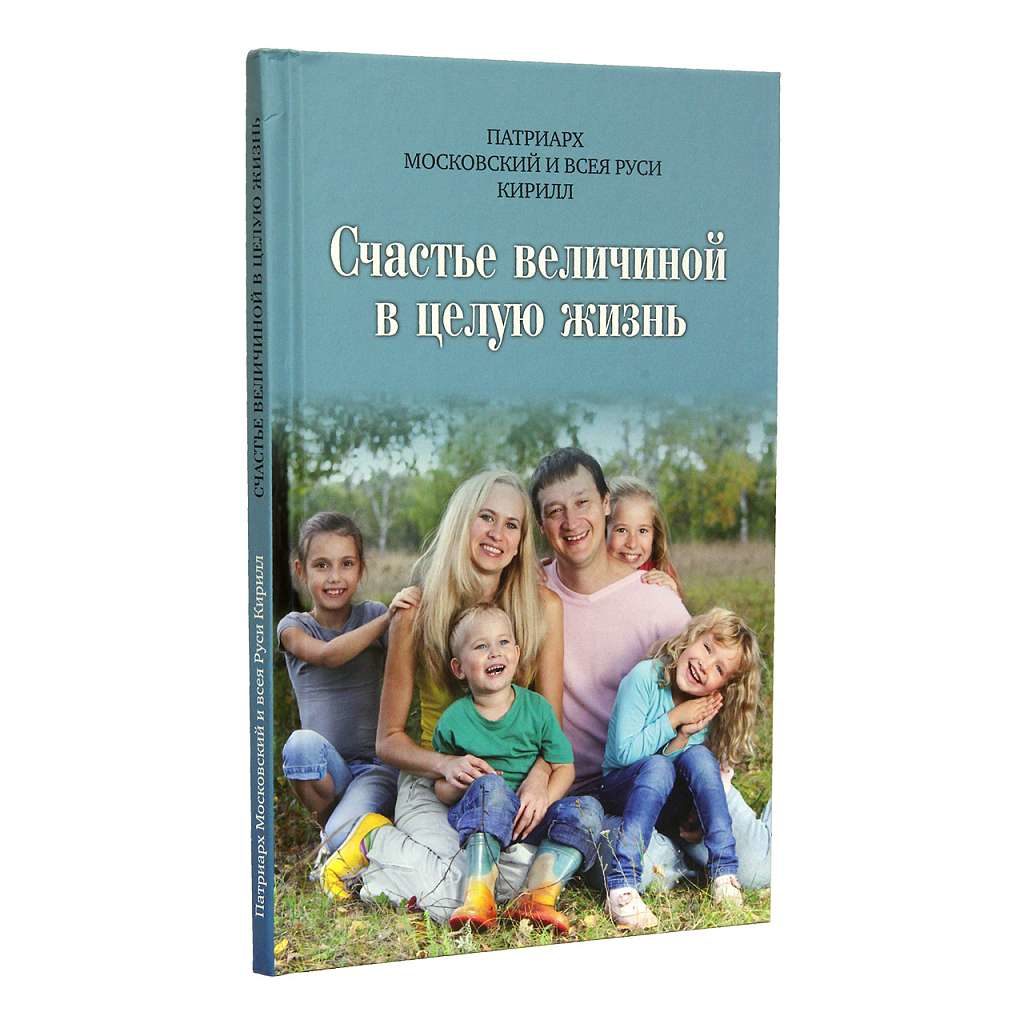 Νέο βιβλίο του Πατριάρχη Μόσχας Κυρίλλου: «Ευτυχία στο μέγεθος μιας ζωής»