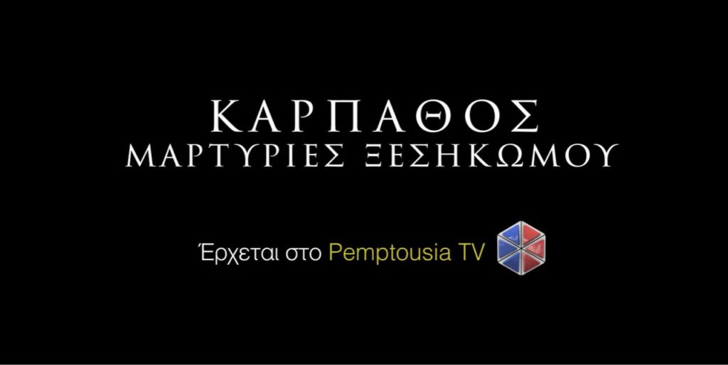 Κάρπαθος: Μαρτυρίες ξεσηκωμού στην Pemptousia TV