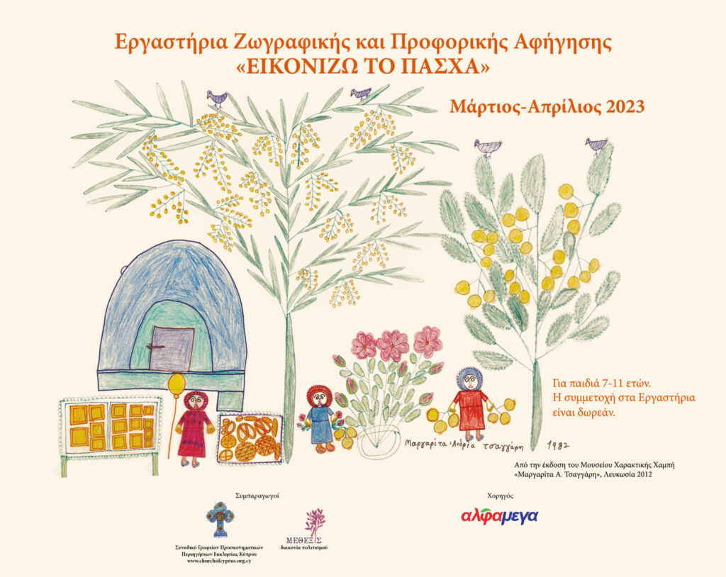 Εκκλησία της Κύπρου: Εργαστήρια Ζωγραφικής και Προφορικής Αφήγησης «Εικονίζω το Πάσχα»