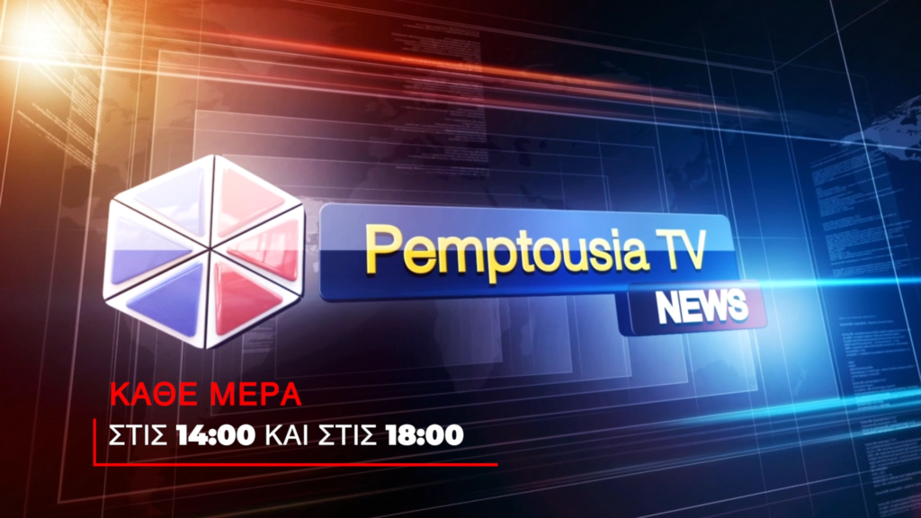 Η εκκλησιαστική επικαιρότητα στην Pemptousia TV – Κάθε μέρα στις 14:00 και στις 18:00