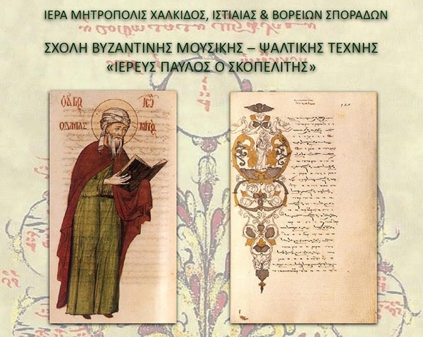 Ολοκληρώθηκαν οι προαγωγικές εξετάσεις της Σχολής Βυζαντινής μουσικής της Μητροπόλεως Χαλκίδος