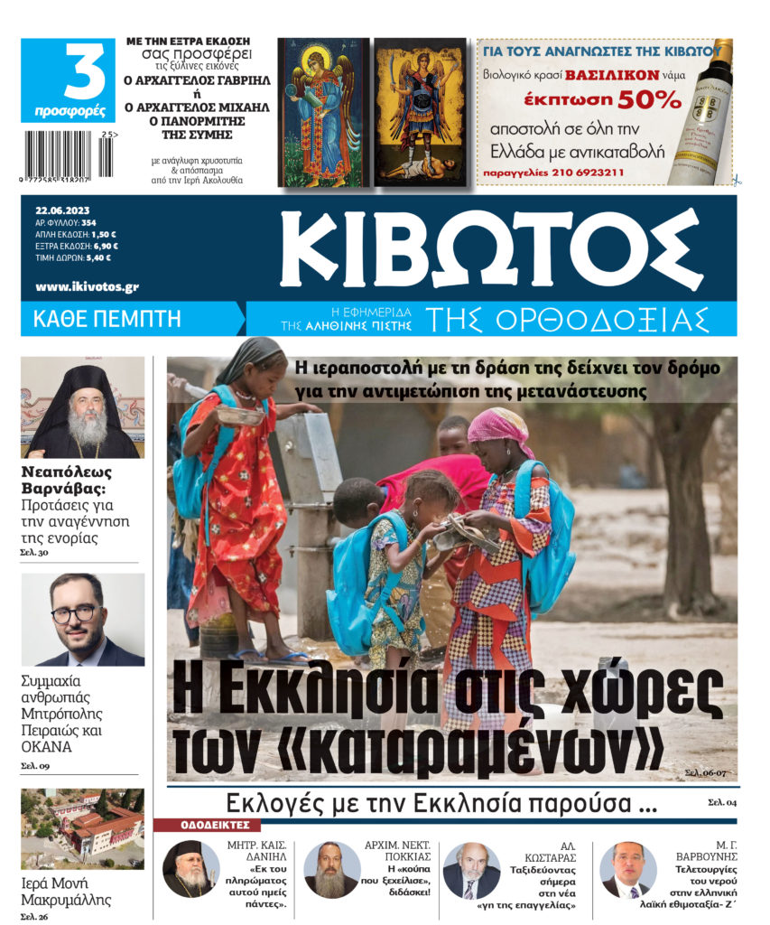 Την Πέμπτη, 22 Ιουνίου, κυκλοφορεί το νέο φύλλο της Εφημερίδας «Κιβωτός της Ορθοδοξίας»