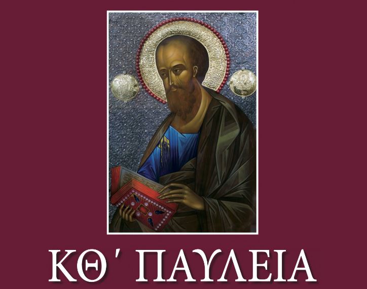 Πρόγραμμα Διεθνούς Επιστημονικού Συνεδρίου ΚΘ’ Παυλείων με θέμα: «Ο Απόστολος Παύλος και η κληρονομιά του Ελληνιστικού κόσμου»