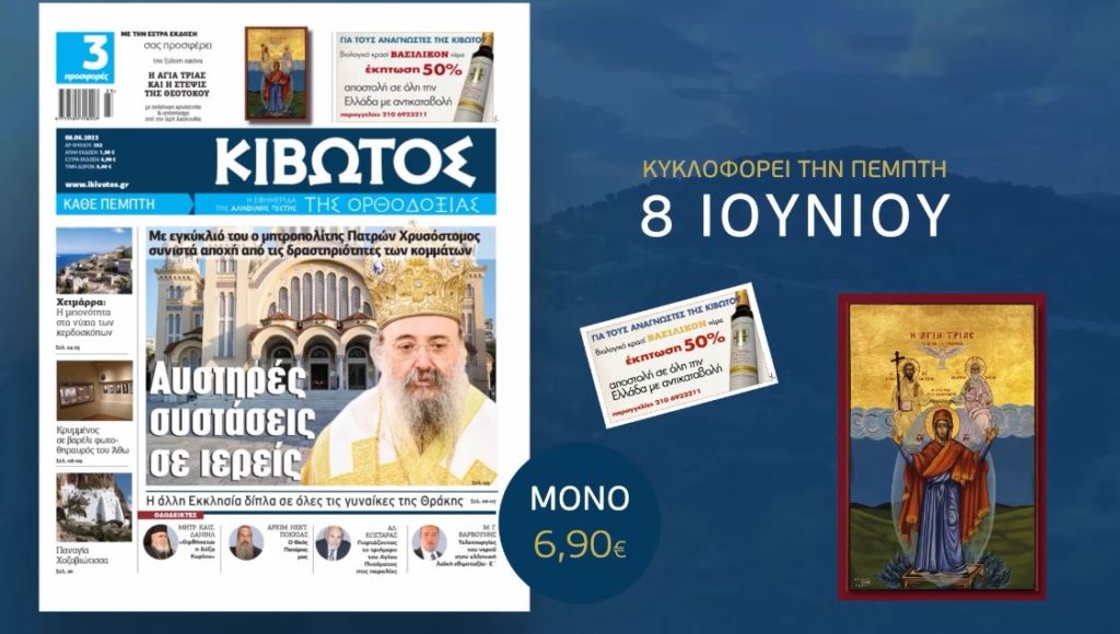 Κυκλοφορεί το νέο φύλλο της Εφημερίδας «Κιβωτός της Ορθοδοξίας»
