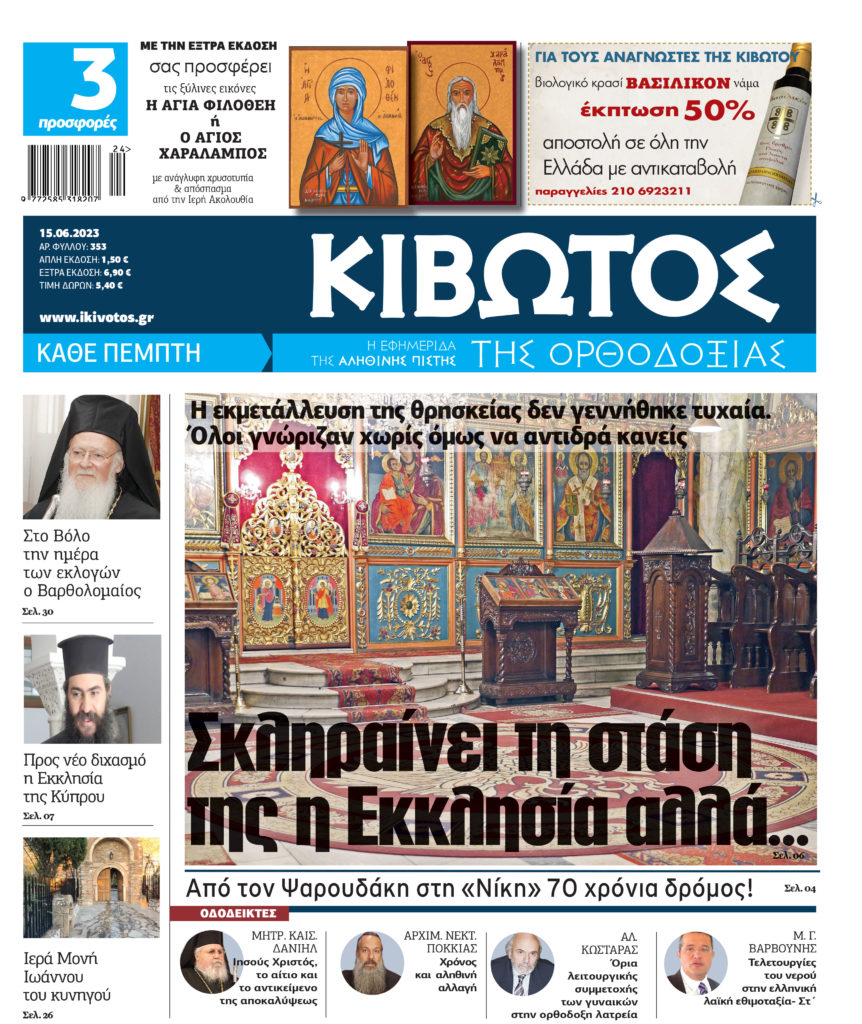 Την Πέμπτη, 15 Ιουνίου, κυκλοφορεί το νέο φύλλο της Εφημερίδας «Κιβωτός της Ορθοδοξίας»