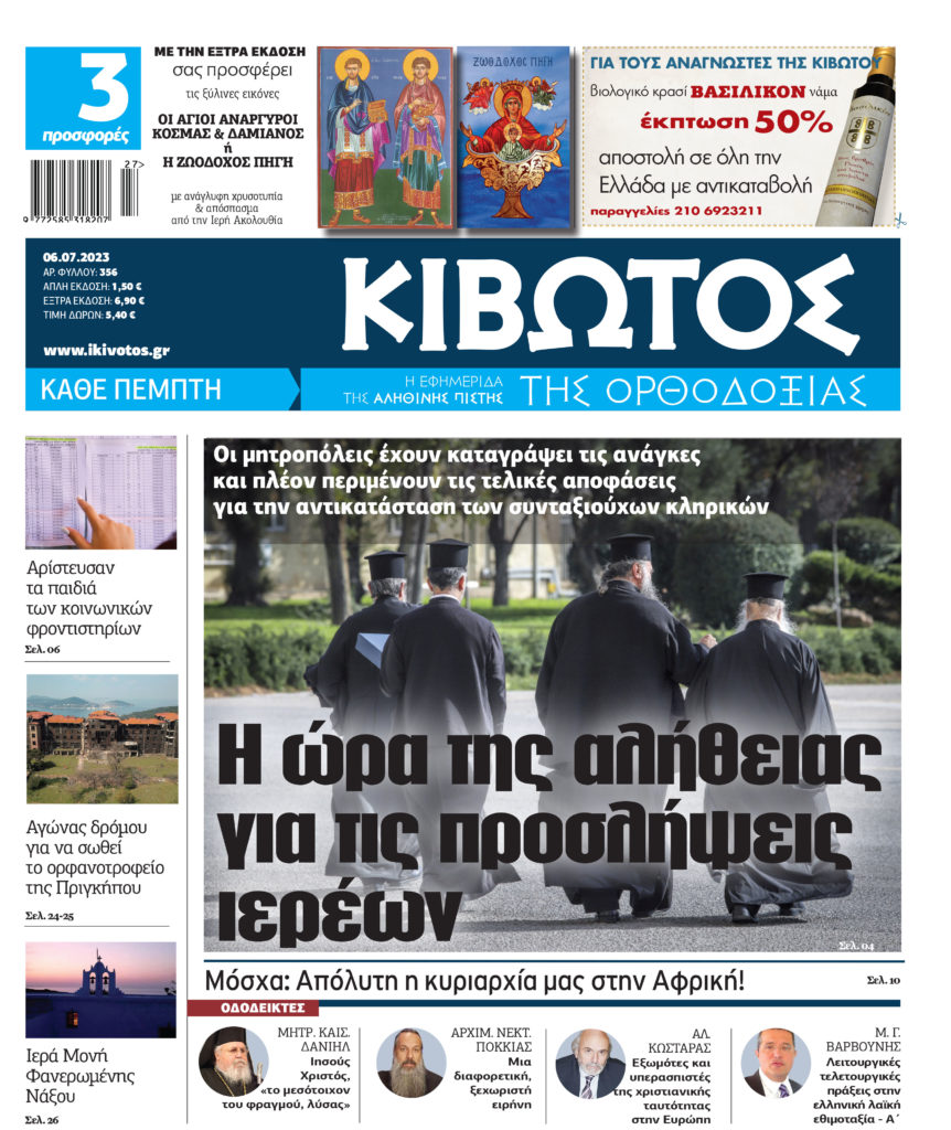 Την Πέμπτη 6 Ιουλίου κυκλοφορεί το νέο φύλλο της εφημερίδας «Κιβωτός της Ορθοδοξίας»