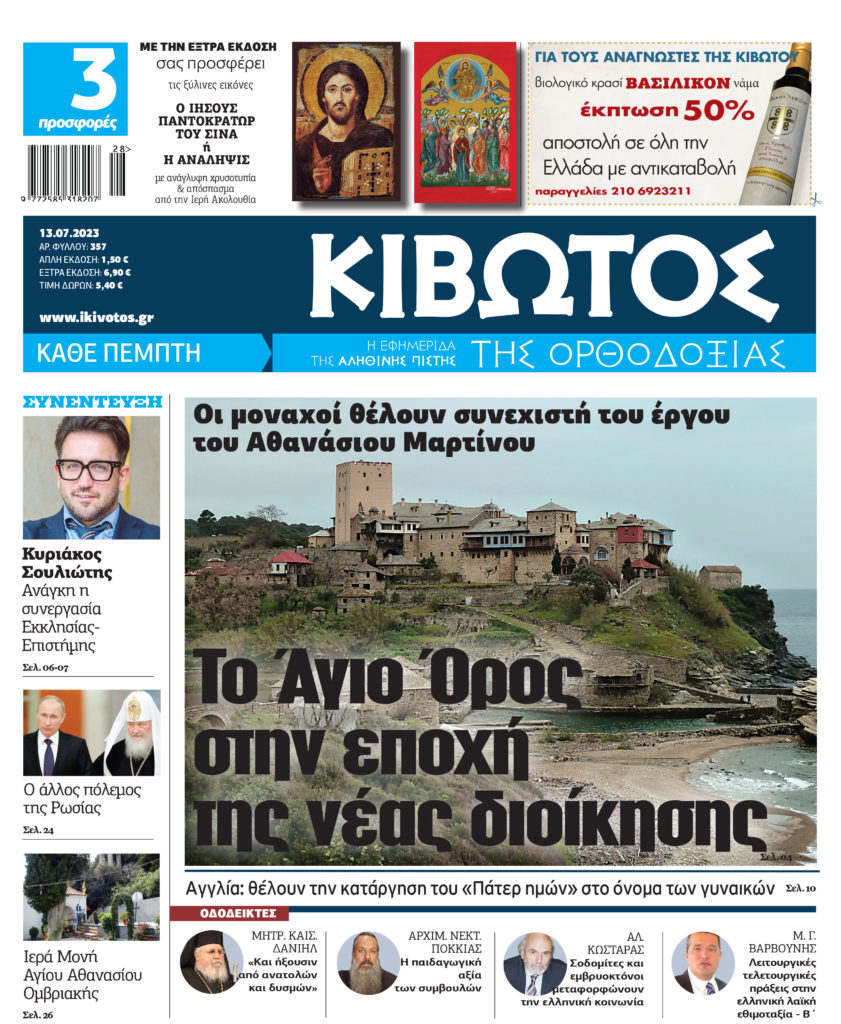 Την Πέμπτη 13 Ιουλίου κυκλοφορεί το νέο φύλλο της εφημερίδας «Κιβωτός της Ορθοδοξίας»