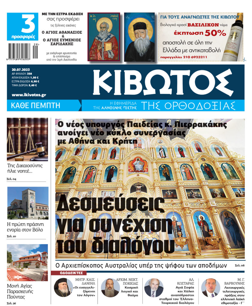 Την Πέμπτη 20 Ιουλίου κυκλοφορεί το νέο φύλλο της εφημερίδας «Κιβωτός της Ορθοδοξίας»