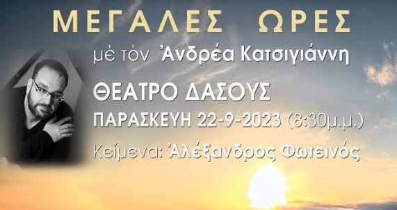Οι «Μεγάλες Ώρες» στο Θέατρο Δάσους στη Θεσσαλονίκη στις 22 Σεπτεμβρίου