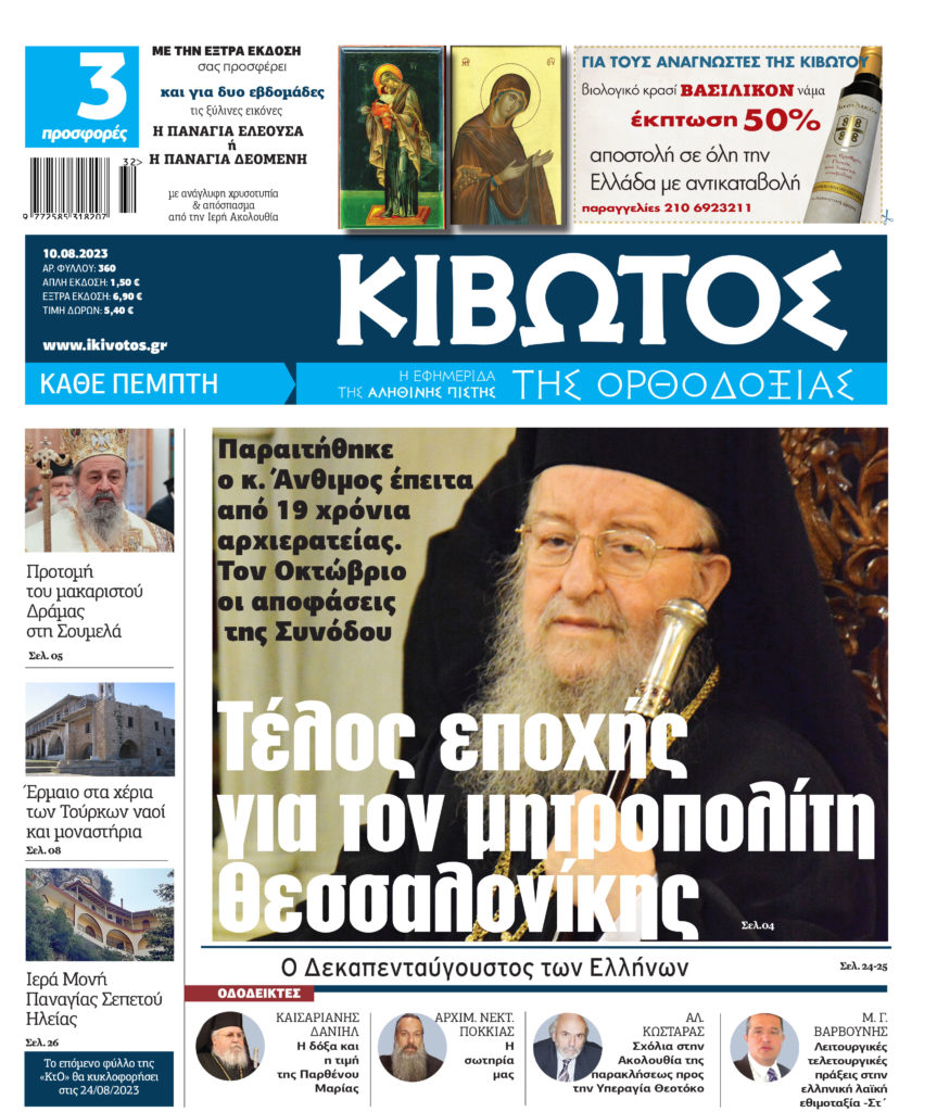 Την Πέμπτη, 10 Αυγούστου, κυκλοφορεί το νέο φύλλο της Εφημερίδας «Κιβωτός της Ορθοδοξίας»