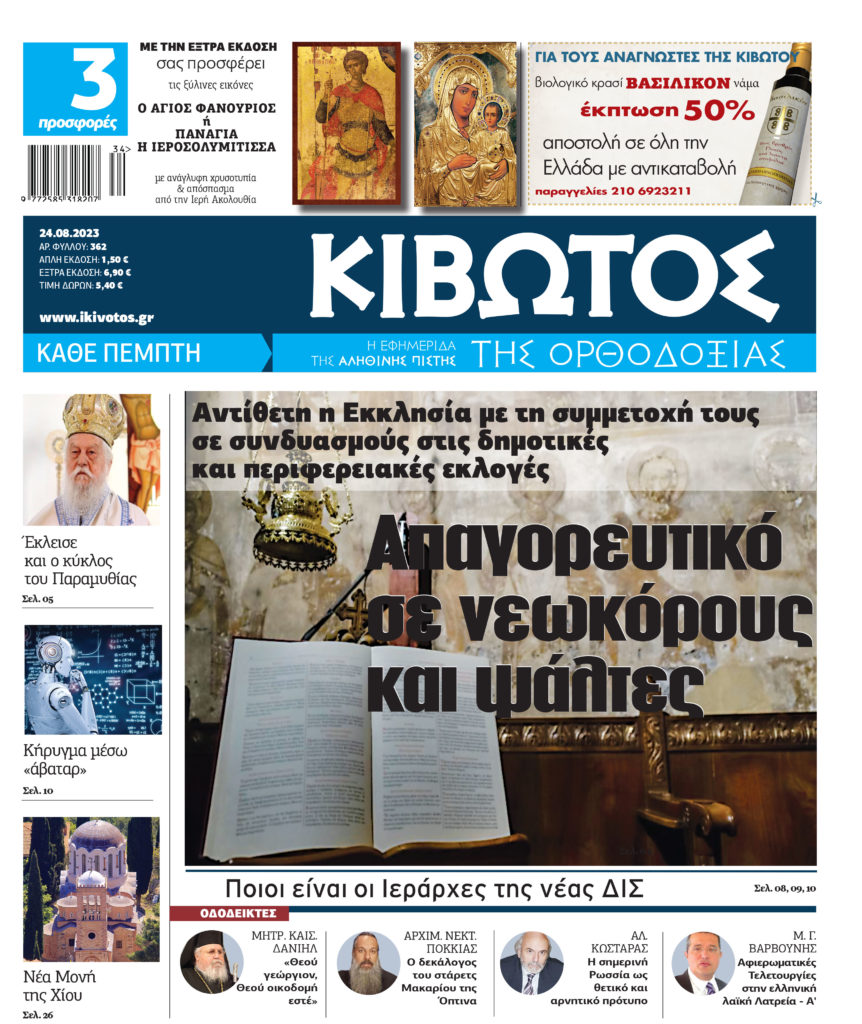 Την Πέμπτη 24 Αυγούστου κυκλοφορεί το νέο φύλλο της εφημερίδας «Κιβωτός της Ορθοδοξίας»