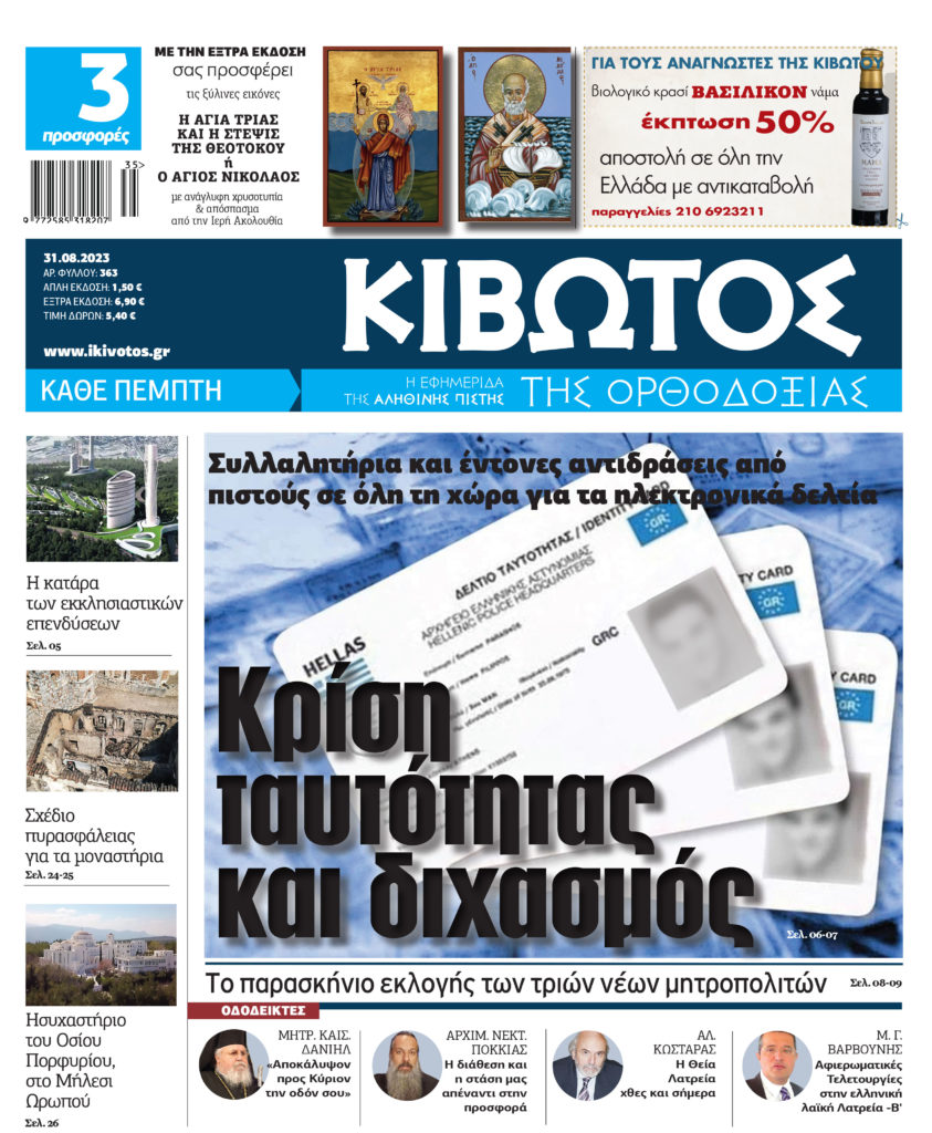 Κυκλοφορεί την Πέμπτη 31 Αυγούστου το νέο φύλλο της Εφημερίδας «Κιβωτός της Ορθοδοξίας»