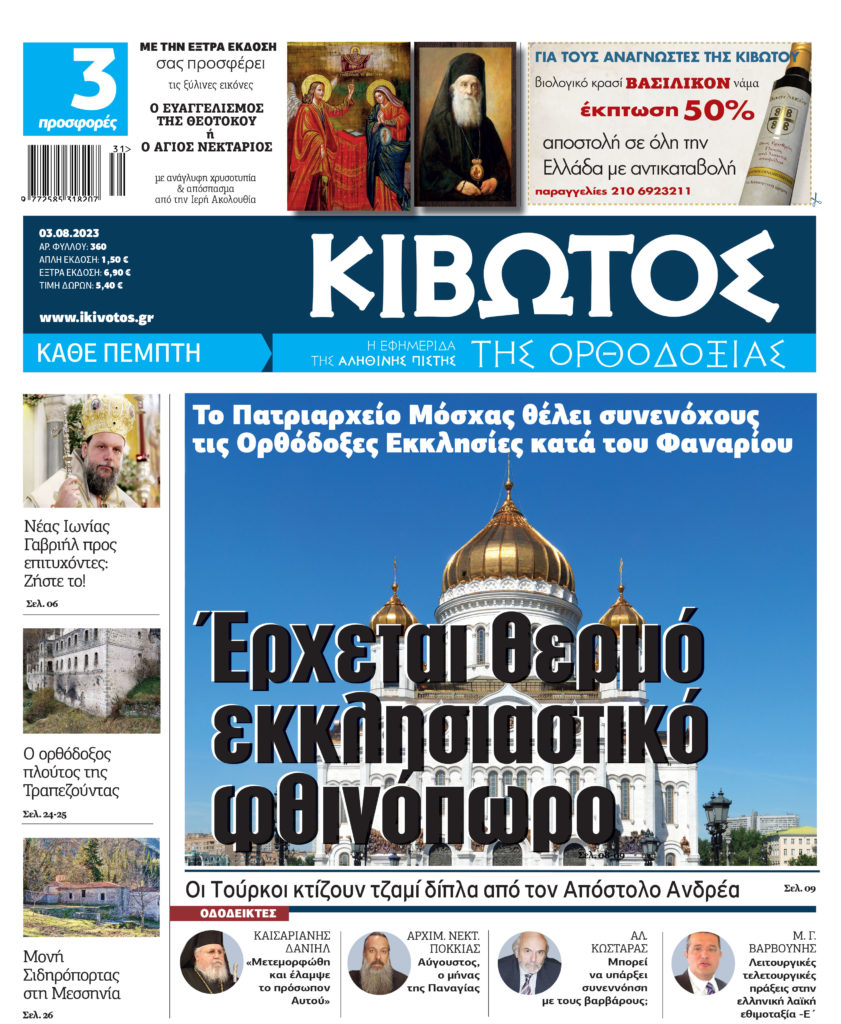 Την Πέμπτη, 3 Αυγούστου, κυκλοφορεί το νέο φύλλο της Εφημερίδας «Κιβωτός της Ορθοδοξίας»