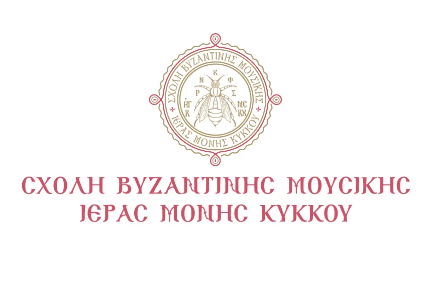 Η λειτουργία της Σχολής Εκκλησιαστικής Βυζαντινής Μουσικής Ιεράς Μονής Κύκκου για το Ακαδημαϊκό Έτος 2023-2024