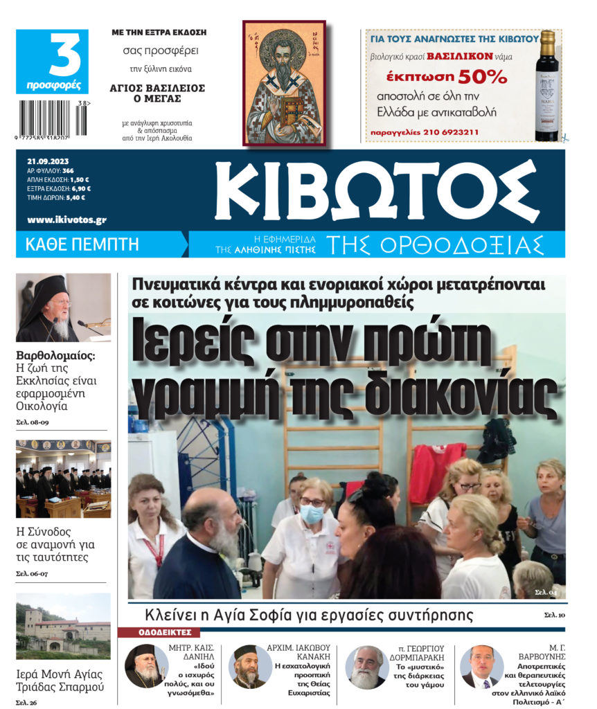 Την Πέμπτη, 21 Σεπτεμβρίου, κυκλοφορεί το νέο φύλλο της Εφημερίδας «Κιβωτός της Ορθοδοξίας»