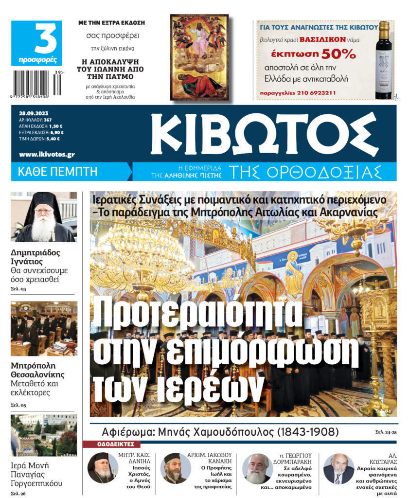 Στις 28 Σεπτεμβρίου κυκλοφορεί το νέο φύλλο της εφημερίδας «Κιβωτός της Ορθοδοξίας»