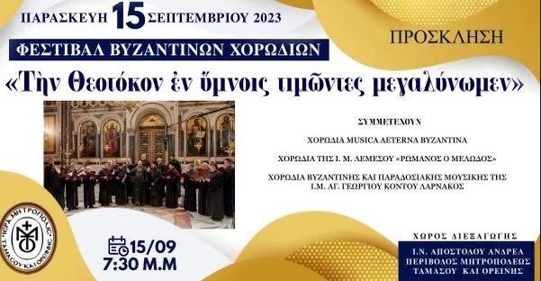 Φεστιβάλ Βυζαντινών Χορωδιών διοργανώνει η Ιερά Μητρόπολη Ταμασού και Ορεινής