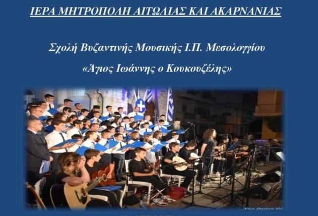 Εγγραφές στις Σχολές Βυζαντινής Μουσικής της Ιεράς Μητρόπολης Αιτωλίας και Ακαρνανίας