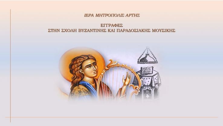 Μητρόπολη Άρτης: Ξεκίνησαν οι Εγγραφές στη Σχολή Βυζαντινής και Παραδοσιακής Μουσικής