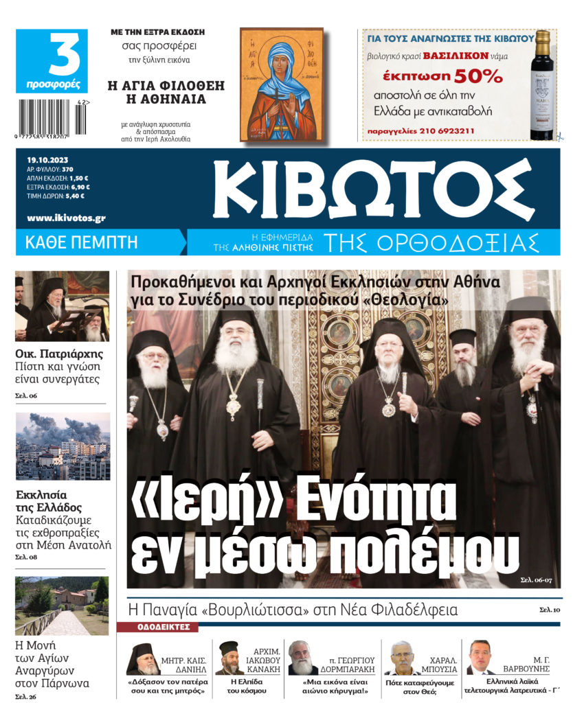 Την Πέμπτη, 19 Οκτωβρίου, κυκλοφορεί το νέο φύλλο της Εφημερίδας «Κιβωτός της Ορθοδοξίας»