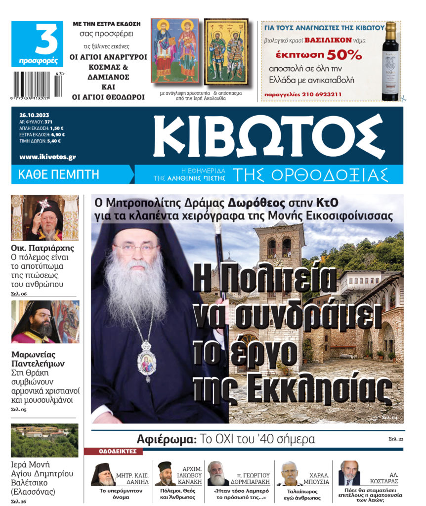 Στις 26 Οκτωβρίου κυκλοφορεί το νέο φύλλο της εφημερίδας «Κιβωτός της Ορθοδοξίας»