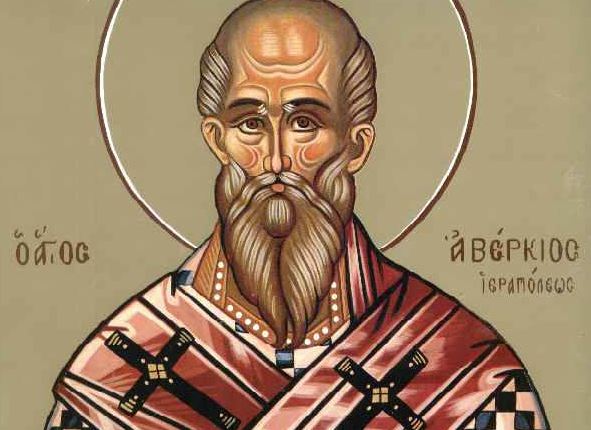 22 Οκτωβρίου: Εορτάζει ο Όσιος Αβέρκιος Επίσκοπος Ιεραπόλεως