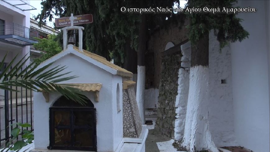 Αφιέρωμα στον Ιερό Ναό Αγίου Θωμά Αμαρουσίου, σήμερα στην pemptousia.tv