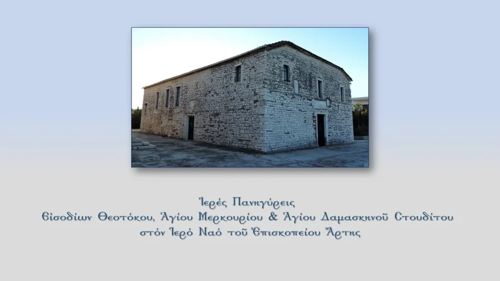 Πανήγυρις Εισοδίων της Θεοτόκου και Αγίου Μερκουρίου στον Ιερό Ναό του Επισκοπείου Άρτης