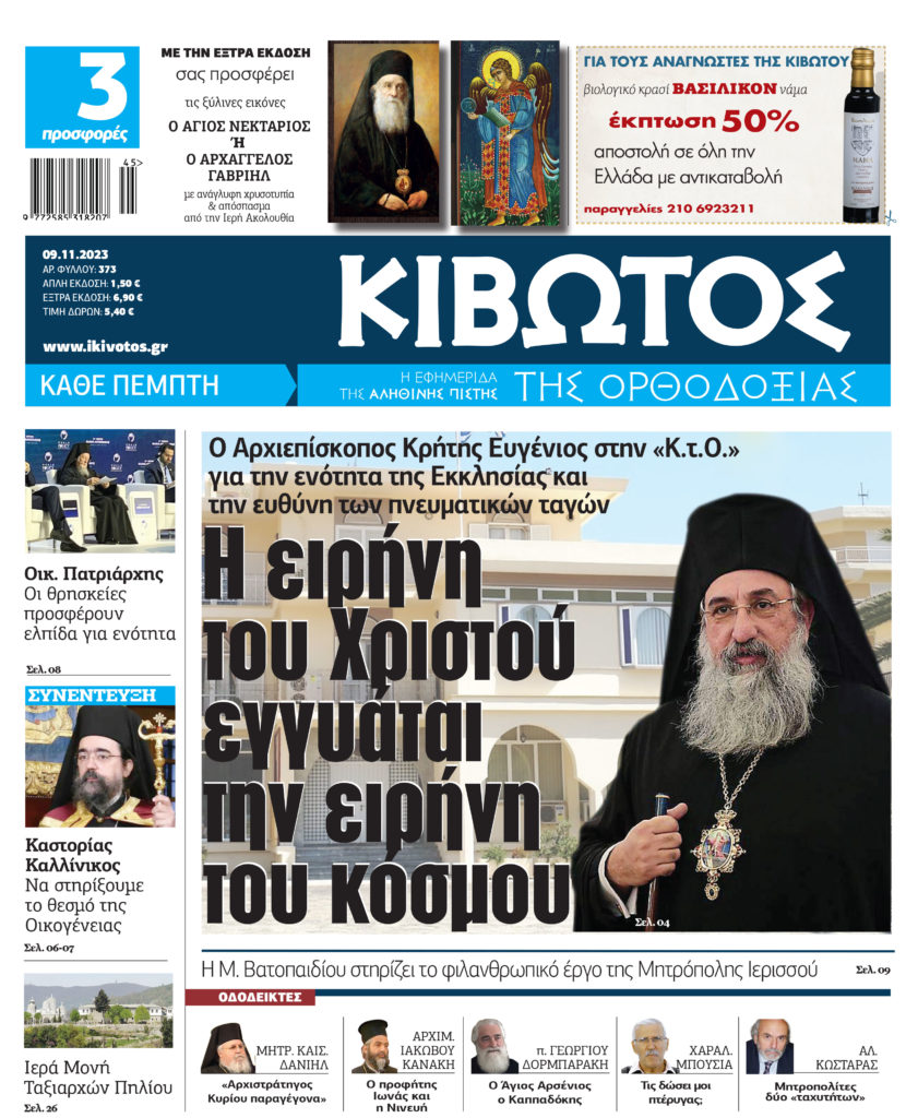 Στις 9 Νοεμβρίου κυκλοφορεί το νέο φύλλο της εφημερίδας «Κιβωτός της Ορθοδοξίας»